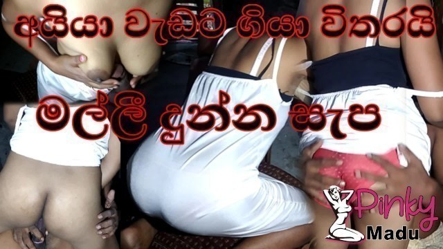 අයිය වැඩට ගියපු වෙලේ ⁣කාටත් හොරෙන් එහා ගෙදර මල්ලි එක්ක my little Step Brother Sri Lankan Web Series